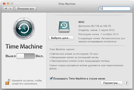 Time Machine - автоматический бэкап данных с iMac