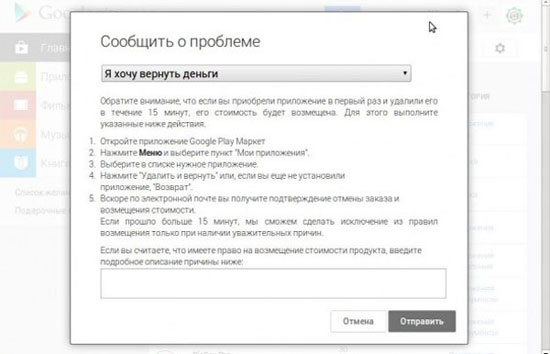 "Как вернуть деньги за приложение в Google Play если 15 минут уже прошли