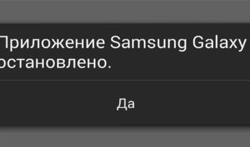 Приложение Samsung Galaxy остановлено: как решить вопрос без сброса настроек