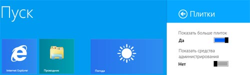 Как разместить больше плиток на стартовом экране Windows 8.1
