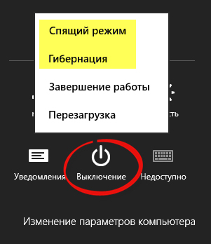 Как выключить Windows 8 на компьютере или ноутбуке?
