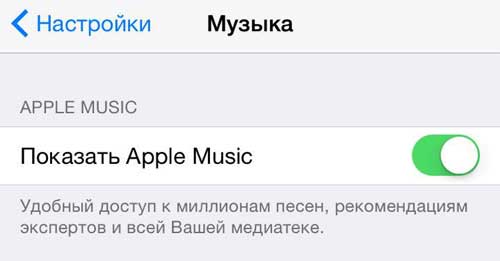 отключить Apple Music: с глаз долой - из сердца вон