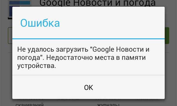 insufficient storage available / Недостаточно места в памяти устройства: как устранить?