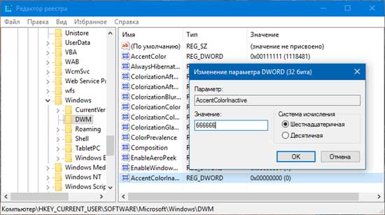 Меняем цвет неактивных окошек в Windows 10