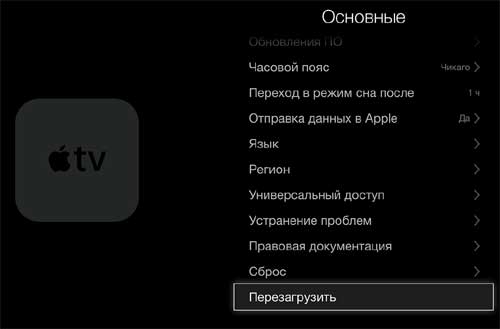 Как принудительно перезагрузить Apple TV ?