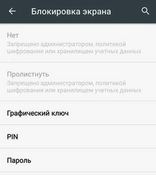 "Запрещено администратором": как устранить проблемку на Android-е