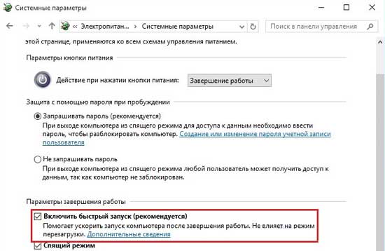Быстрый запуск Win 10: как включить, и что делать, если не включается