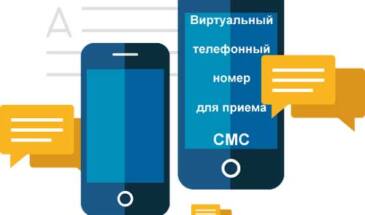Виртуальный номер для СМС: зачем он нужен, и где купить по хорошей цене