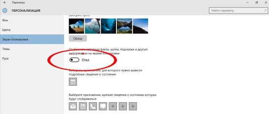 Как отключается в Windows 10 реклама на экране блокировки