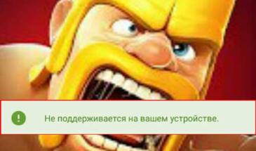 Не поддерживается на вашем устройстве? Как решить проблему с обновлением Clash of Clans [архивъ]