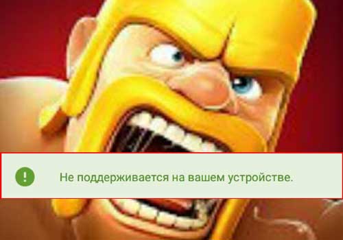 Не поддерживается на вашем устройстве? Как решить проблему с обновлением Clash of Clans