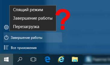 Гибернация Windows 10: как вернуть кнопку в меню «Завершение работы»