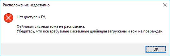 Ошибка Windows «Файловая система тома не распознана». Что делать?