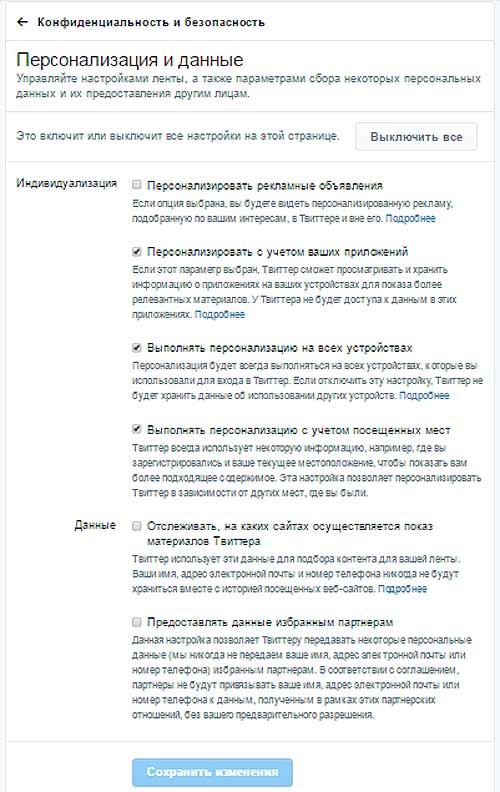 "Новая конфиденциальность" в Twitter: проверьте настройки аккаунта!