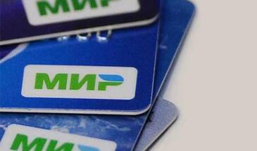 По данным ЦБ РФ, выпущено уже более 23 млн. карт «Мир»