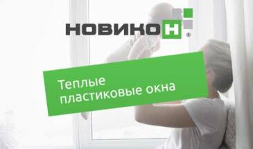 Теплые пластиковые окна