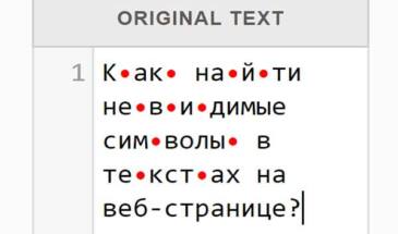 Как выявить невидимые символы в тексте на сайтах?