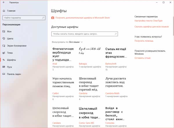 Шрифты в Windows 10 1803: как ставить, как удалять, как посмотреть - #Windows10