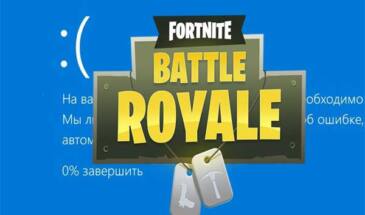 Синий экран в Fortnite: как урегулировать проблемку