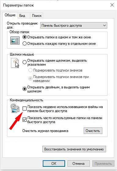 Последние файлы на панели быстрого доступа Проводника: как убрать все или выборочно