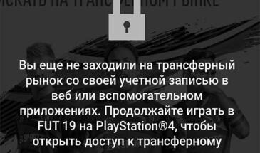 Трансферный рынок в FIFA 19: почему не открывается, и что делать