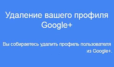 Как найти и удалить учетную запись в Google Plus