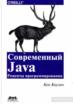 Кен Коузен – Современный Java - ТОП-5 книг по программированию