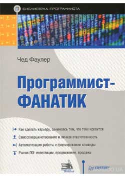 Чед Фаулер – Программист-фанатик - ТОП-5 книг по программированию