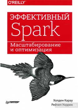 Холден Кара – Эффективный Spark - ТОП-5 книг по программированию