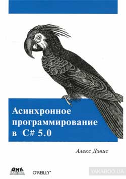 Алекс Дэвис – Асинхронное программирование с С# 5.0 - ТОП-5 книг по программированию