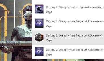 Как с Xbox One купить годовой абонемент Destiny 2 отдельно, без «Отвергнутых»?