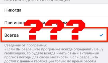 Каким приложениям в iPhone вы разрешили доступ к данным о своем местоположении?