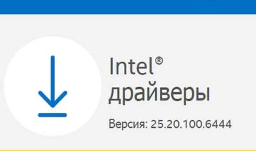 DCH-драйверы для видеокарт Intel: где искать и как устанавливать [архивъ]