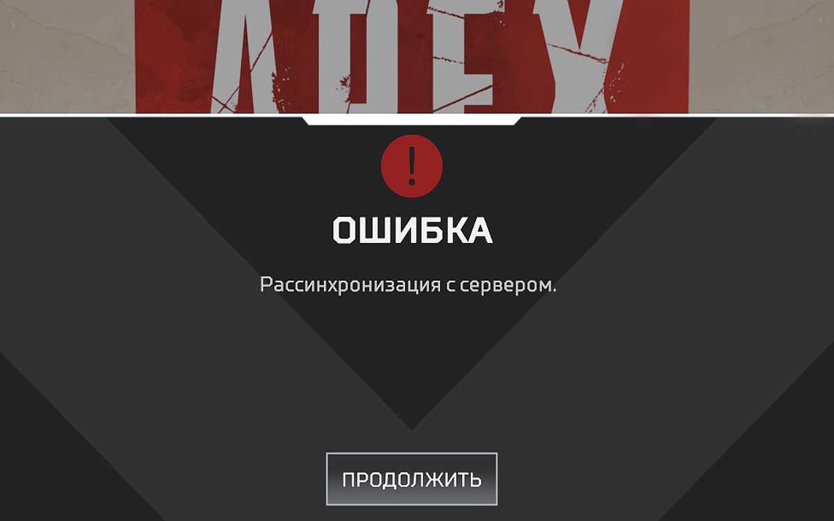 Рассинхронизация с сервером в Apex Legends: как устранить проблему?