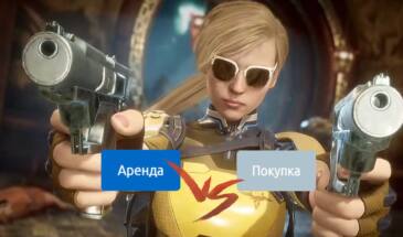 Игра для PS4 дешево: насколько актуален вариант аренды?