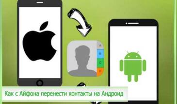 Как можно перенести контакты с iPhone на Android-смартфон?