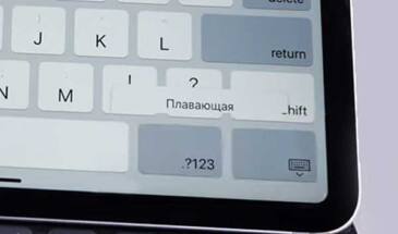 Свайп-клавиатура в iPadOS: как включается и почему не работает