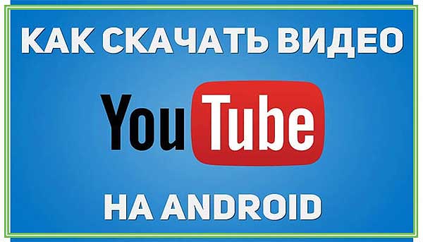 Как скопировать видео с Ютуба на Андроид-телефон