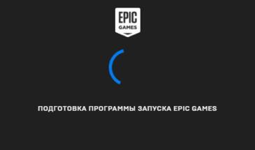 Если не запускается Epic Games Launcher и не работает Epic Games Store