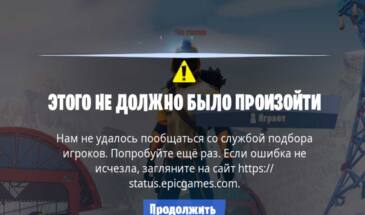 Этого не должно было произойти в Fortnite: откуда такое и что делать?