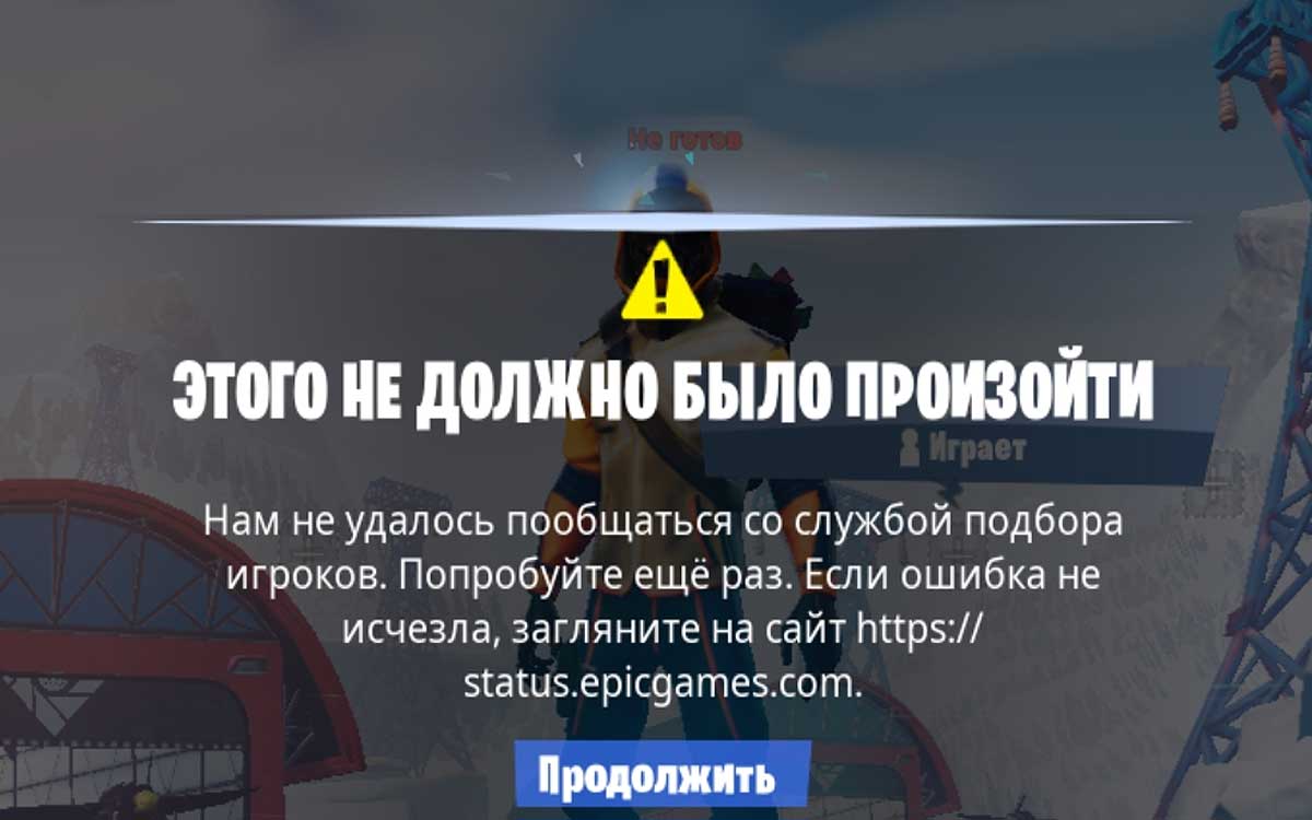 Этого не должно было произойти в Fortnite: откуда такое и что делать?