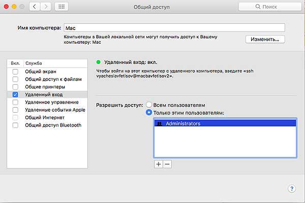 Удаленный доступ к Mac через SSH в macOS Catalina: как включить