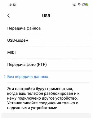 Режим передачи файлов по умолчанию в новом Xioami: где найти и как включить