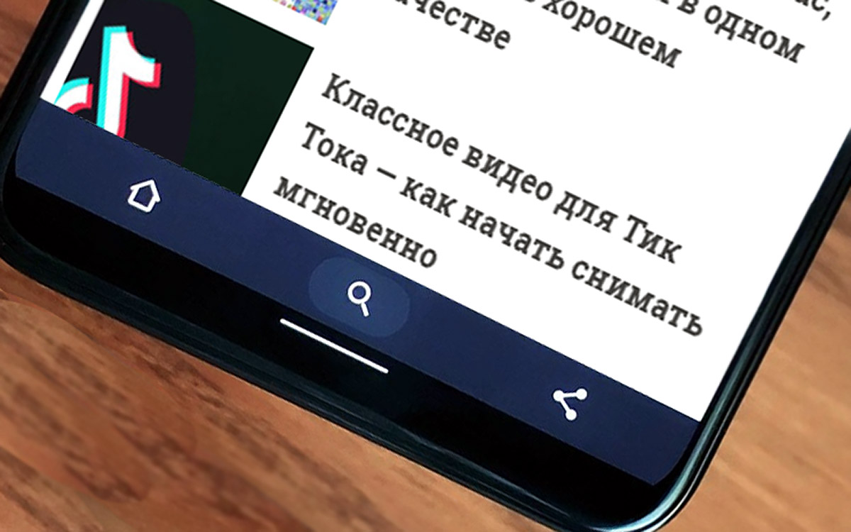 Панель с кнопками Chrome внизу экрана: как сделать на Android