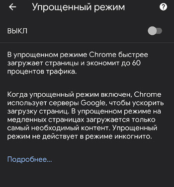 Как экономить мобильный траф в мобильном Chrome - упрощенно!