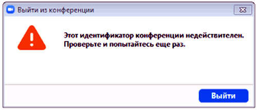 Если в Zoom идентификатор конференции недействителен: как устранить проблему
