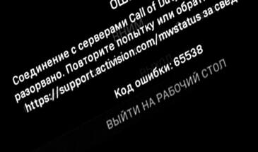 Ошибка 65538 в Call of Duty Modern Warfare: откуда и как устранить