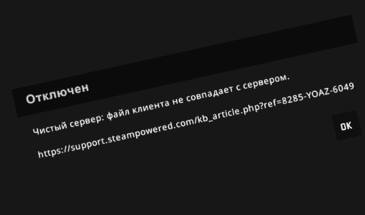 Чистый сервер/ Pure server в CS GO — за что? и что делать?