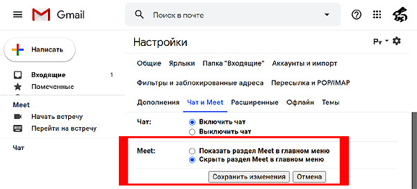 Как убрать Google Meet из почты Gmail: рассказываем