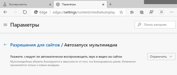 Автовоспроизведение видео и звука в Edge Chromium: как настроить его автоотключение